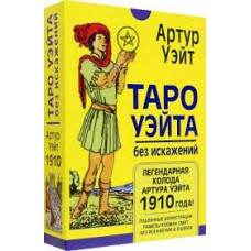 Таро Уэйта без искажений. Легендарная колода Артура Уэйта 1910 года. Артур Уэйт